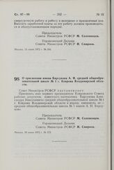 Постановление Совета Министров РСФСР. О присвоении имени Барсукова А.Н. средней общеобразовательной школе № 1 г. Коврова Владимирской области. 20 июня 1972 г. № 372