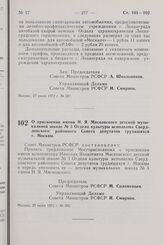 Постановление Совета Министров РСФСР. О присвоении имени Н.Я. Мясковского детской музыкальной школе № 3 Отдела культуры исполкома Свердловского районного Совета депутатов трудящихся г. Москвы. 29 июня 1972 г. № 392