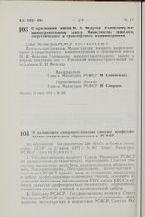 Постановление Совета Министров РСФСР. О присвоении имени И.И. Федунца Узловскому машиностроительному заводу Министерства тяжелого, энергетического и транспортного машиностроения. 29 июня 1972 г. № 395