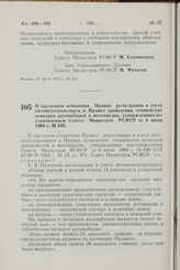 Постановление Совета Министров РСФСР. О частичном изменении Правил регистрации и учета автомототранспорта и Правил проведения технических осмотров автомобилей и мотоциклов, утвержденных постановлением Совета Министров РСФСР от 6 июля 1964 г. № 840...