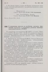 Постановление Совета Министров РСФСР. О завершении перехода ко всеобщему среднему образованию молодежи и дальнейшем развитии общеобразовательной школы в РСФСР. 20 июля 1972 г. № 426