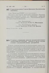 Постановление Совета Министров РСФСР. О присвоении имени Георгия Димитрова Кисловодскому пансионату. 21 июля 1972 г. № 428