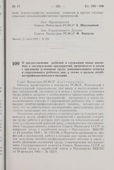 Постановление Совета Министров РСФСР. О предоставлении рабочим и служащим вновь вводимых в эксплуатацию предприятий, производств и цехов с вредными условиями труда дополнительного отпуска и сокращенного рабочего дня, а также о выдаче лечебно-профи...