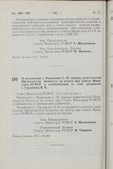 Постановление Совета Министров РСФСР. О назначении т. Родионова С.П. первым заместителем Председателя Комитета по печати при Совете Министров РСФСР и освобождении от этой должности т. Грудинина В.К. 28 июня 1972 г. № 389