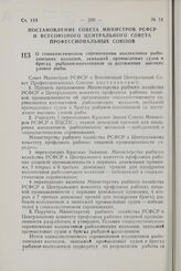 Постановление Совета Министров РСФСР и Всесоюзного Центрального Совета Профессиональных Союзов. О социалистическом соревновании коллективов рыболовецких колхозов, экипажей промысловых судов и бригад рыбаков-колхозников за достижение высоких уловов...