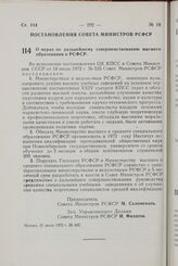 Постановление Совета Министров РСФСР. О мерах по дальнейшему совершенствованию высшего образования в РСФСР. 31 июля 1972 г. № 442