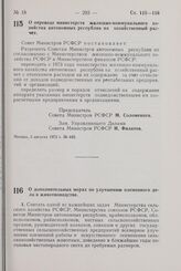 Постановление Совета Министров РСФСР. О переводе министерств жилищно-коммунального хозяйства автономных республик на хозяйственный расчет. 3 августа 1972 г. № 449