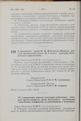 Постановление Совета Министров РСФСР. О присвоении имени М.М. Ипполитова-Иванова детской музыкальной школе № 1 отдела культуры Костромского горисполкома. 24 августа 1972 г. № 532