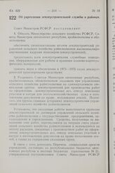 Постановление Совета Министров РСФСР. Об укреплении землеустроительной службы в районах. 30 августа 1972 г. № 543