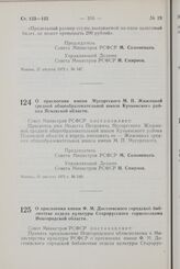 Постановление Совета Министров РСФСР. О присвоении имени Мусоргского М.П. Жижицкой средней общеобразовательной школе Куньинского района Псковской области. 31 августа 1972 г. № 549