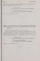 Постановление Совета Министров РСФСР. О присвоении имени А.А. Блока библиотеке Таракановского сельсовета Солнечногорского района Московской области. 31 августа 1972 г. № 551