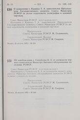 Постановление Совета Министров РСФСР. О назначении т. Куценко Т.А. заместителем Председателя Государственного комитета Совета Министров РСФСР по делам издательств, полиграфии и книжной торговли. 22 августа 1972 г. № 529