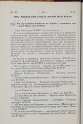 Постановление Совета Министров РСФСР. Об образовании Комиссии по борьбе с пьянством при Совете Министров РСФСР. 31 августа 1972 г. № 556