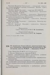 Постановление Совета Министров РСФСР. Об организации Всероссийского производственно-научного объединения звероводческой промышленности Министерства совхозов РСФСР — Зверопрома РСФСР. 1 сентября 1972 г. № 559