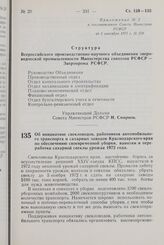 Постановление Совета Министров РСФСР. Об инициативе свекловодов, работников автомобильного транспорта и сахарных заводов Краснодарского края по обеспечению своевременной уборки, вывозки и переработки сахарной свеклы урожая 1972 года. 5 сентября 19...