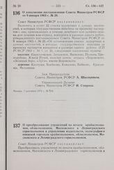 Постановление Совета Министров РСФСР. О дополнении постановления Совета Министров РСФСР от 9 января 1963 г. № 26. 7 сентября 1972 г. № 578