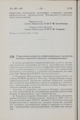 Постановление Совета Министров РСФСР. О проведении конкурсов профессионального мастерства молодых водителей городского электротранспорта. 18 сентября 1972 г. № 607