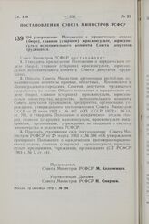 Постановление Совета Министров РСФСР. Об утверждении Положения о юридическом отделе (бюро), главном (старшем) юрисконсульте, юрисконсульте исполнительного комитета Совета депутатов трудящихся. 12 сентября 1972 г. № 584