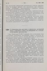 Постановление Совета Министров РСФСР. О повышении роли выставок в пропаганде достижений науки и передового опыта и во внедрении их в сельскохозяйственное производство. 20 сентября 1972 г. № 610