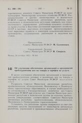 Постановление Совета Министров РСФСР. Об улучшении обеспечения организаций и предприятий прейскурантами цен на товары и тарифов на услуги. 21 сентября 1972 г. № 615