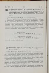 Постановление Совета Министров РСФСР. О присвоении имени А.Н. Лодыгина Всесоюзному научно-исследовательскому, проектно-конструкторскому и технологическому институту источников света в г. Саранске Министерства электротехнической промышленности. 22 ...