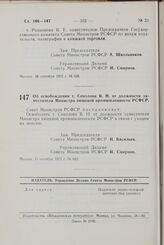 Постановление Совета Министров РСФСР. Об освобождении т. Соколова В.Н. от должности заместителя Министра пищевой промышленности РСФСР. 11 октября 1972 г. № 642