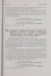 Постановление Совета Министров РСФСР. О дополнении Перечня работников предприятий, учреждений и организаций, в отношении которых могут допускаться исключения из правила об ограничении совместной службы родственников, предусмотренного статьей 20 Ко...