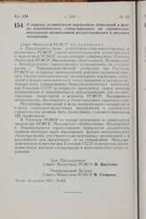 Постановление Совета Министров РСФСР. О порядке установления нормативов отчислений в фонды экономического стимулирования по строительно-монтажным организациям республиканского и местного подчинения. 24 октября 1972 г. № 665