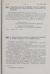 Постановление Совета Министров РСФСР. О присвоении имени Н.П. Шлейна детской художественной школе № 1 отдела культуры Костромского горисполкома. 4 ноября 1972 г. № 688