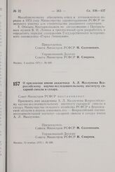 Постановление Совета Министров РСФСР. О присвоении имени академика А.Л. Мазлумова Всероссийскому научно-исследовательскому институту сахарной свеклы и сахара. 13 ноября 1972 г. № 690