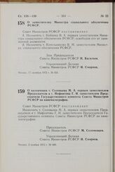 Постановление Совета Министров РСФСР. О назначении т. Соловьева М.А. первым заместителем Председателя и т. Нифонтова Г.И. заместителем Председателя Государственного комитета Совета Министров РСФСР по кинематографии. 2 ноября 1972 г. № 680