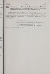 Постановление Совета Министров РСФСР. О назначении т. Можаева В.П. заместителем Министра промышленности стройматериалов РСФСР и об освобождении от этой должности т. Никонова С.Б. 13 ноября 1972 г. № 691