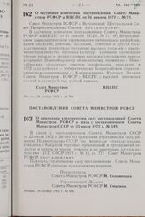 Постановление Совета Министров РСФСР. О признании утратившими силу постановлений Совета Министров РСФСР в связи с постановлением Совета Министров СССР от 25 июля 1972 г. № 549. 16 ноября 1972 г. № 696