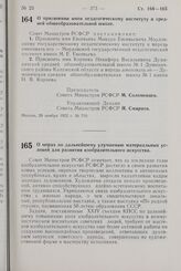 Постановление Совета Министров РСФСР. О присвоении имен педагогическому институту и средней общеобразовательной школе. 29 ноября 1972 г. № 710