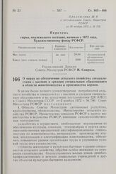 Постановление Совета Министров РСФСР. О мерах по обеспечению сельского хозяйства специалистами с высшим и средним специальным образованием в области животноводства и производства кормов. 3 декабря 1972 г. № 719