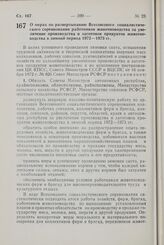 Постановление Совета Министров РСФСР. О мерах по развертыванию Всесоюзного социалистического соревнования работников животноводства за увеличение производства и заготовок продуктов животноводства в зимний период 1972-1973 гг. 8 декабря 1972 г. № 723