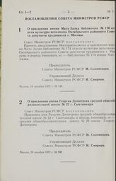 Постановление Совета Министров РСФСР. О присвоении имени Матэ Залка библиотеке № 174 отдела культуры исполкома Октябрьского районного Совета депутатов трудящихся г. Москвы. 19 декабря 1972 г. № 738