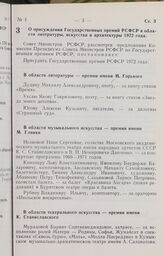 Постановление Совета Министров РСФСР. О присуждении Государственных премий РСФСР в области литературы, искусства и архитектуры 1972 года. 27 декабря 1972 г. № 744