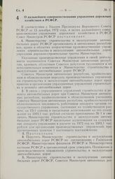 Постановление Совета Министров РСФСР. О дальнейшем совершенствовании управления дорожным хозяйством в РСФСР. 27 декабря 1972 г. № 746