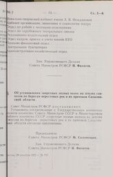 Постановление Совета Министров РСФСР. Об установлении запретных лесных полос на землях совхозов по берегам нерестовых рек и их притоков Сахалинской области. 29 декабря 1972 г. № 757