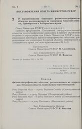 Постановление Совета Министров РСФСР. О переименовании некоторых физико-географических объектов, расположенных на территории Амурской области, Приморского и Хабаровского краев. 29 декабря 1972 г. № 753