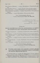 Постановление Совета Министров РСФСР. О замене одних видов скота другими в личной собственности семьи колхозника (колхозного двора) в рыболовецких колхозах Мурманской области. 3 января 1973 г. № 2