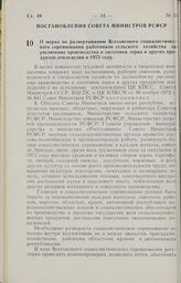 Постановление Совета Министров РСФСР. О мерах по развертыванию Всесоюзного социалистического соревнования работников сельского хозяйства за увеличение производства и заготовок зерна и других продуктов земледелия в 1973 году. 2 января 1973 г. № 1