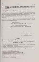 Постановление Совета Министров РСФСР. Вопросы Государственного комитета Совета Министров РСФСР по делам издательств, полиграфии и книжной торговли. 9 января 1973 г. № 8