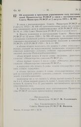 Постановление Совета Министров РСФСР. Об изменении и признании утратившими силу постановлений Правительства РСФСР в связи с постановлением Совета Министров РСФСР от 2 августа 1972 г. № 448. 13 января 1973 г. № 18