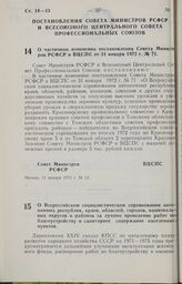 Постановление Совета Министров РСФСР и Всесоюзного Центрального Совета Профессиональных Союзов. О частичном изменении постановления Совета Министров РСФСР и ВЦСПС от 31 января 1972 г. № 71. 11 января 1973 г. № 12