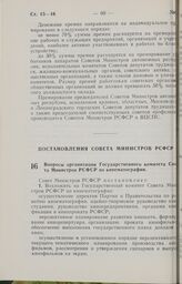 Постановление Совета Министров РСФСР. Вопросы организации Государственного комитета Совета Министров РСФСР по кинематографии. 25 января 1973 г. № 34