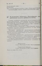 Постановление Совета Министров РСФСР. Об организации Тюменского и Новосибирского союзов рыболовецких колхозов (рыбакколхозсоюзов). 26 января 1973 г. № 35