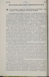 Постановление Совета Министров РСФСР. О состоянии и мерах по дальнейшему улучшению концертного обслуживания населения РСФСР. 25 января 1973 г. № 36