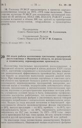 Постановление Совета Министров РСФСР. Об опыте работы коллективов текстильных предприятий, расположенных в Ивановской области, по реконструкции и техническому перевооружению производств. Зі января 1973 г. № 49